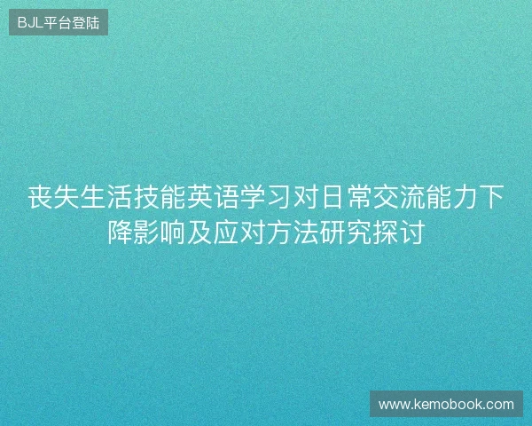 丧失生活技能英语学习对日常交流能力下降影响及应对方法研究探讨