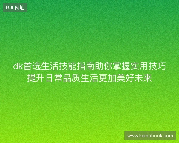 dk首选生活技能指南助你掌握实用技巧提升日常品质生活更加美好未来